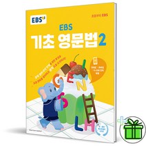 (사은품) EBS 기초 영문법 2 (2023)