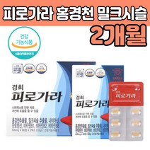 홍경천 추출물 밀크 씨슬 시슬 피로가라 간 건강식품 스트레스 아르기닌 산삼배양근 보조 보충 제 품 추천 고 품질 좋은 함량 높은 50 60 70 80 대 남성 여성 수험생 직장인 노인