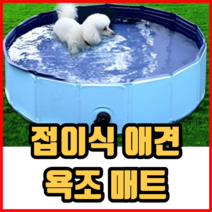 간편 보관 애견 욕조 접이식 매트 접이식애견매트 강아지욕조 애견풀장 강아지풀장