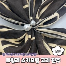 진주 쁘띠 미니 트월리링 스카프링 고리 홀더 실버