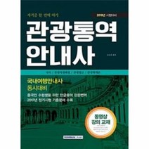 웅진북센 관광통역안내사 국내여행안내사동시대비 자격증한번에따기 2018