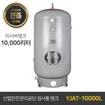 콤프레샤 에어탱크 리시버탱크 | 철탱크 YJAT-10000L (10 000리터) 10루베