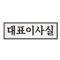 알루미늄표지판(대표이사실 U 6511)