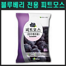 [친환경마켓] 블루베리 피트모스20L - 전용 상토 비료 텃밭 복합비료 친환경비료, 1개