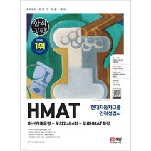 2022 상반기 HMAT 현대자동차그룹 인적성검사 최신기출유형 + 모의고사 4회 + 무료 HMAT 특강, 시대고시기획