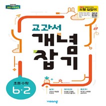비상 교과서 개념잡기 초등수학 6-2 (2019) 새교육과정, 초등6학년