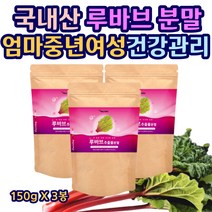 건강관리 루바브추출물 분말 먹기편한 비타민C 온가족 식이섬유 비타민C 칼슘 칼륨 셀레늄 폴리페놀 가루 파우더 간편한 건강관리 영양밸런스 성인남녀 시니어 150gX3봉
