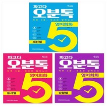 파고다 오분톡 영어회화 세트(전3권) - 동사별/패턴별/상황별