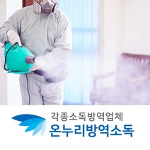 가정방역소독 소독업장비 살균청소 화장실방역 소독신청 방제시스템 집방역소독 공간소독 아파트소독업체 교회방역 학원소독 이사방역 가구소독 소독비용 바닥소독 집살균 긴급방역 방역관리