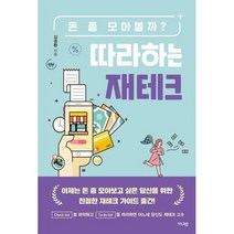 따라하는 재테크 : 돈 좀 모아볼까?