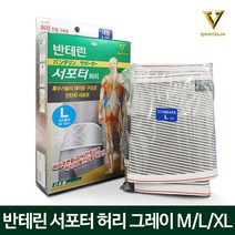 반테린코와 서포터 허리보호대 V 회색 M/L/XL (2개이상 안티푸라민연고), 4) 회색허리 L x 2개(+안티푸라민30g), 2개