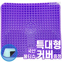 그녀마켓 특대형 자동차방석 의자방석 사무실 학생방석 통풍 쿠션 에어셀 벌집 허니콤 실리콘 차방석 그린 로얄퍼플 좌식방석 식탁의자방석 +국산물티슈 국내공인검사완료