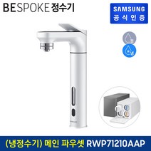 [KT알파쇼핑]삼성 BESPOKE 정수기 (메인 파우셋) 냉정수기 RWP71210AAWM, 1개