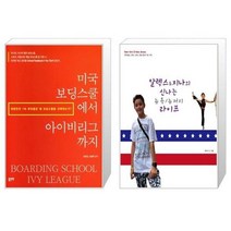 유니오니아시아 미국 보딩스쿨에서 아이비리그까지 + 알렉스 지나의 신나는 뉴욕 뉴저지 라이프, [단일상품], [단일상품], [단일상품]