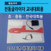 전동비행기 교내대회용(글라이더03)