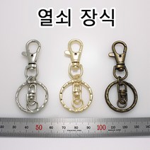 키오링 키링 열쇠 장식 부자재 부속 금속 국내생산, SEC01(열쇠장식 골드 23mm 1개)
