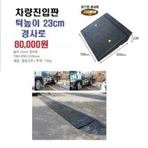 PE 차량진입판(700*650*230) 차량진입판 방지턱 주차장 보도턱 도로턱 주차장턱