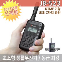 연화엠텍 JB-523 고품격 생활무전기 캠핑 스키 보드 레저 최적 DTMF 송신음 발생