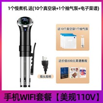 저온슬로우바이더 정밀 업소용 쿠킹스테이크 슈비머 가열 분자요리, 【미국 규정 110V】와이파이 패키지