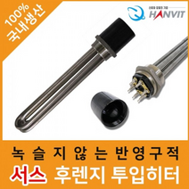 온도조절인치히터 히타봉 히터봉 투입히터 코드 미부착 일반형 2인치