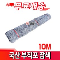 철모아 국산 칼라 부직포 잡색 1.8M x 10M 보온덮개