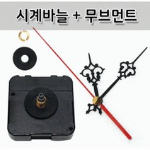 [시계바늘세트]시계바늘세트시계부품시계부속시계바늘시계모터무브먼트DIY시계만들기, 시계바늘무브먼트세트