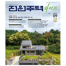 전우문화사잡지. 전원주택 라이프 9월호 (23년)