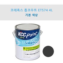 KCC 코레폭스 탑코트 ET574 4L 중방식용 선박용 에폭시상도 (기본색상), 흑색