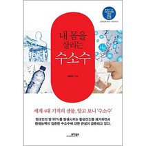 내 몸을 살리는 수소수, 모아북스, 정용준 저