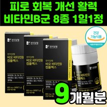 멀티 비타민 B 복합체 만성 피로 영양제 40대 여성 비타민제 아연 셀렌 콤플렉스 셀레늄 비 12 면역력에 좋은 중년 남자 온가족 판토텐산 직장인 30대 50대 B군 비군 8종, 3박스(9개월분)