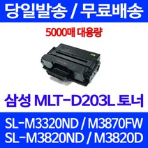 무료배송토너 삼성 MLT-D203L 5000매 SL-M3320ND M3870FW M3820ND SLM3870FW SL3320 오피스 가정용 SL-M3820DW SAMSUNG 레이저젯 SL-M3820D 프린터, 1개입, MLT-D203L 대용량 5000매 호환토너 정품품질