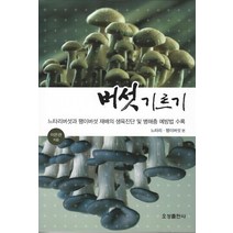 버섯 기르기: 느타리 팽이버섯 편:느타리버섯과 팽이버섯 재배의 생육진단 및 병해충 예방법 수록, 오성출판사, 이은관