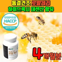 동결건조 로얄제리 분말 캐나다산 로열제리 로얄젤리 로열젤리 식약처 인정 아미노산 하이드록시 데센산 로얄제리추출물 냉동건조 고농도 생로얄젤리 로얄제리정 로얄재리 로열재리 로얄잴리