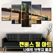 벽면 액자 인테리어 캔버스 월아트 와이드 분할액자 명화 개업선물, 나이트브릿지
