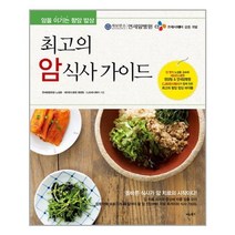[비타북스] 최고의 암 식사 가이드 (마스크제공), 단품, 단품
