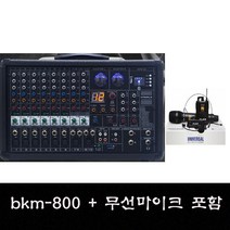BKM-800 카날스 800W 강의 설교용 앰프 무선마이크포함 회의 라이브