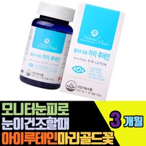 모니터눈피로 눈이건조할때 아이루테인 마리골드꽃 야간 시각정응필요 베타카로틴 비타민A E 정상면역기능필요 아연 정제어유 정어리멸치 헤마토코쿠스추출물 빌베리