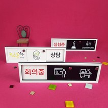 재실 재실표찰3칸 공실 사무실 표찰 현판 표지판 안내판 비어있음 사용중 부재중 회의중, A-06