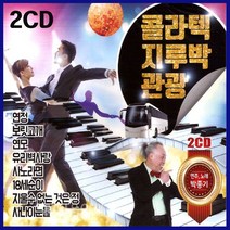 2CD 콜라텍 지루박 관광 박종기-트로트CD/유리벽사랑/사내/사노라면/18세순이/사나이눈물/연정/보릿고개