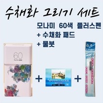플러스펜 수채화 세트 모나미 60색 프러스펜 물붓 워터 브러쉬 아트 키트 수채 드로잉 컬러링 KIT 컬랙션 이연 오유