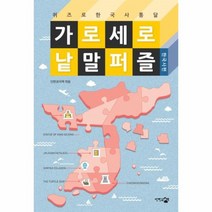 웅진북센 가로 세로 낱말 퍼즐 한국사편 퀴즈로한국사통달, One color | One Size, 9788998697624