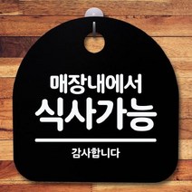 [더art] 안내판 표지판 간판 푯말 팻말 S5-425-매장내에서 식사가능(B) theART, 화이트