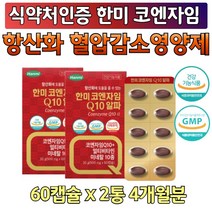 식약처 인증 코큐10 코자임 큐텐 높은 혈압 영양제 활력 비타민 B군 엽산 비타민 B1 B2 B6 비오틴 니아신 멀티 산화 아연 알지닌 카르티닌 메리골드 남자 남성 50대 60대 70대 성인