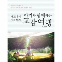 웅진북센 아기와 함께하는 교감여행 태교에서 첫돌까지, One color | One Size@1