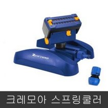 스프링 쿨러 Z-SCM20 크레모아 원예 농사 가든