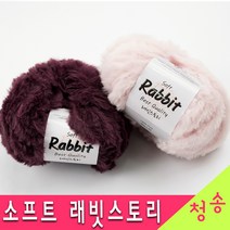 [청송뜨개실] (3시이전 당일발송)소프트 래빗스토리 뜨개실 (10+1 도안증정) 부드러운 밍크 털실 인조퍼 토끼털 목도리 소프트 래빗실, 08.연베이지