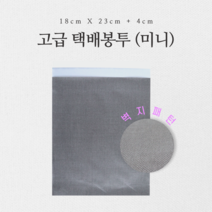고급 택배봉투 미니 20장 18cmX23cm+4cm