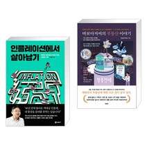 인플레이션에서 살아남기 + 바보아저씨의 부동산 이야기 (전2권)