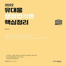 유대웅 행정법각론 핵심정리(2022) 7급 공무원·군무원 국회직 8급 소방간부 5급 일반승진 행정사 대비