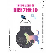 [나무야]10대가 알아야 할 미래기술 10 : 세상을 바꾸는 10대 신기술과 미래산업의 최전선 이야기들, 나무야, 원호섭